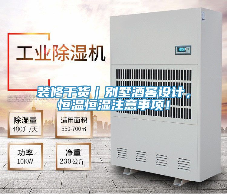 裝修干貨｜別墅酒窖設計，恒溫恒濕注意事項！