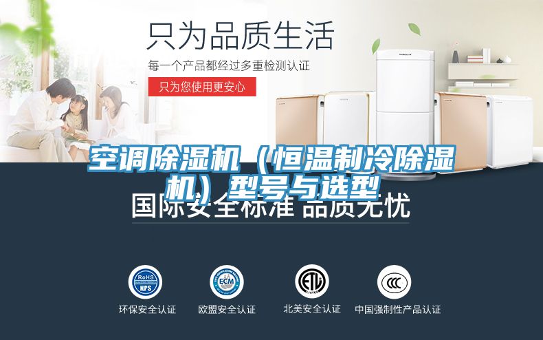 空調除濕機(恒溫制冷除濕機)型號與選型