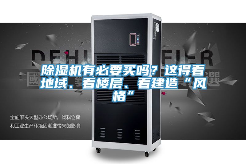 除濕機(jī)有必要買嗎？這得看地域、看樓層、看建造“風(fēng)格”
