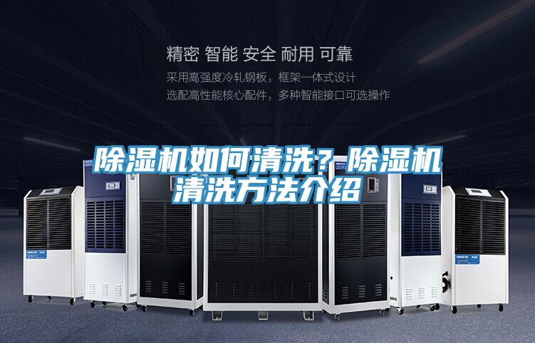 除濕機如何清洗？除濕機清洗方法介紹