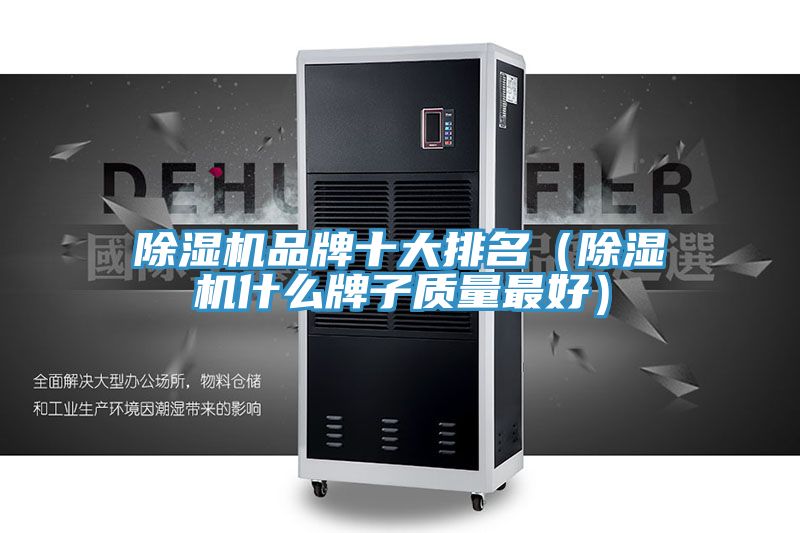 除濕機品牌十大排名(除濕機什么牌子質量最好)