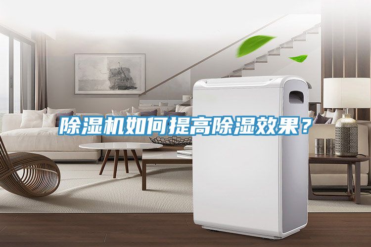 除濕機如何提高除濕效果？