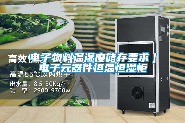 電子物料溫濕度儲存要求|電子元器件恒溫恒濕柜