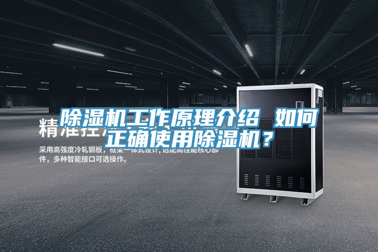 除濕機工作原理介紹 如何正確使用除濕機？