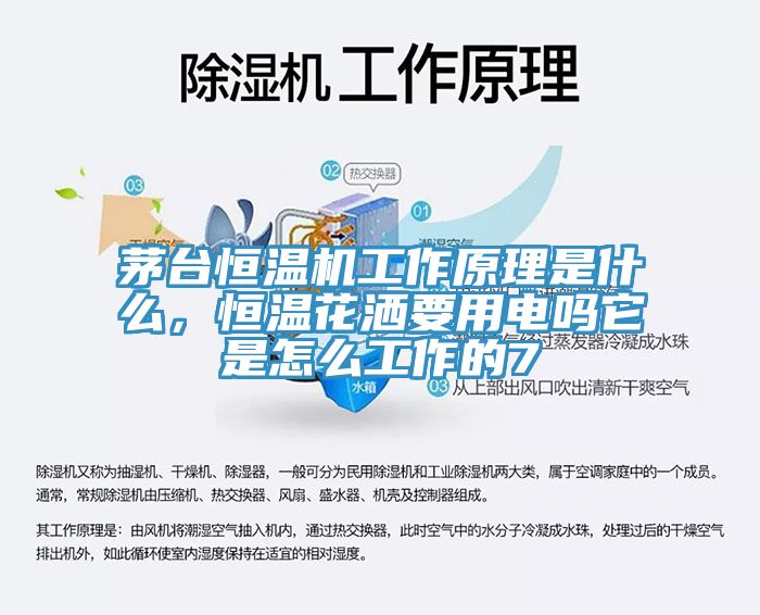 茅臺恒溫機工作原理是什么,恒溫花灑要用電嗎它是怎么工作的7