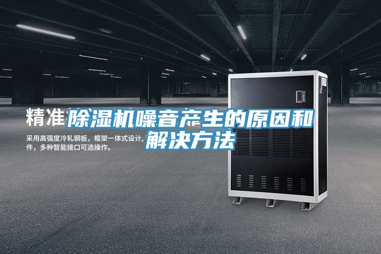 除濕機噪音產生的原因和解決方法