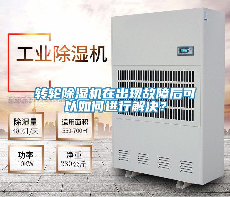 轉輪除濕機在出現故障后可以如何進行解決?