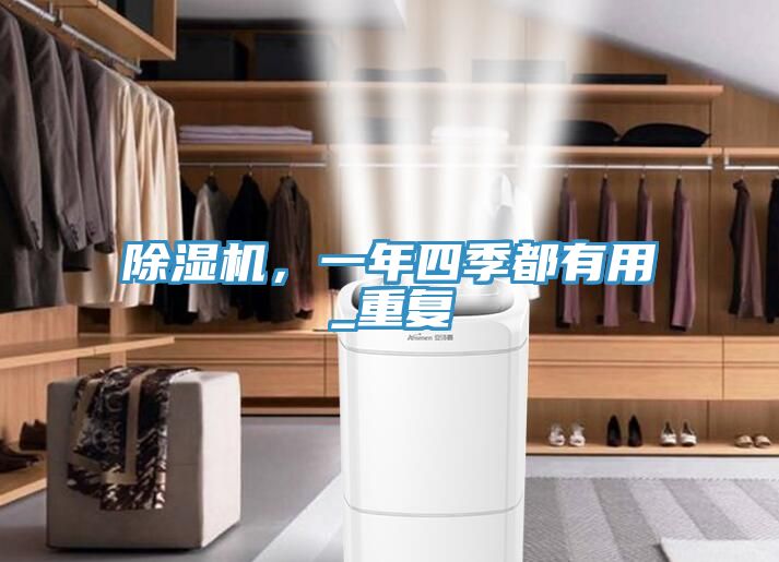 除濕機，一年四季都有用_重復