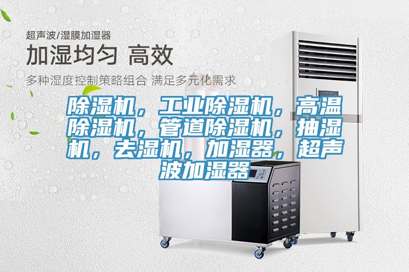 除濕機，工業除濕機，高溫除濕機，管道除濕機，抽濕機，去濕機，加濕器，超聲波加濕器