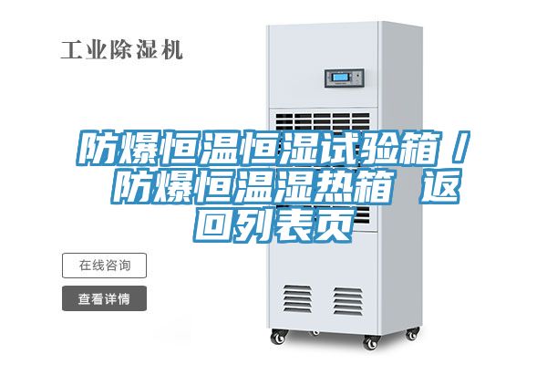 防爆恒溫恒濕試驗(yàn)箱/ 防爆恒溫濕熱箱 返回列表頁