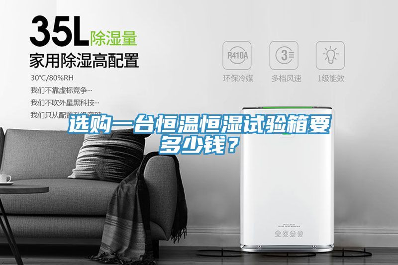 選購一臺恒溫恒濕試驗箱要多少錢？