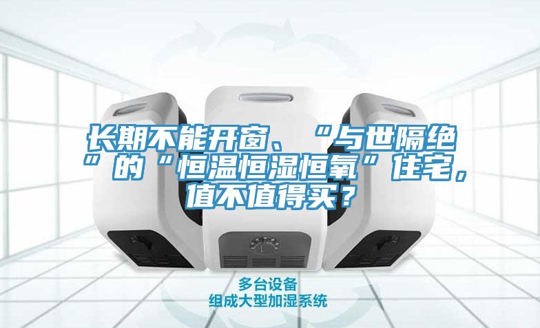 長(zhǎng)期不能開窗、“與世隔絕”的“恒溫恒濕恒氧”住宅,值不值得買?