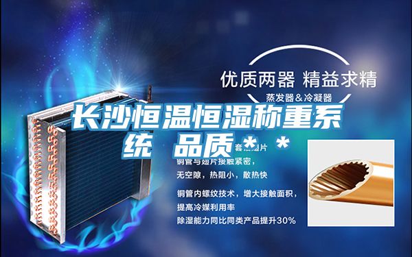 長(zhǎng)沙恒溫恒濕稱重系統(tǒng) 品質(zhì)**