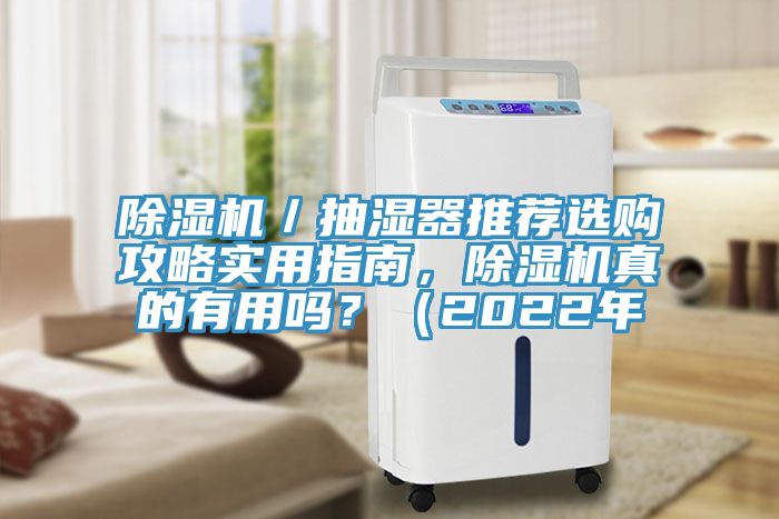 除濕機/抽濕器推薦選購攻略實用指南,除濕機真的有用嗎?(2022年