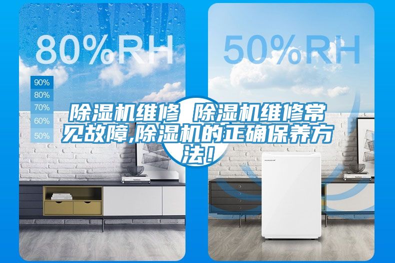除濕機維修 除濕機維修常見故障,除濕機的正確保養方法！