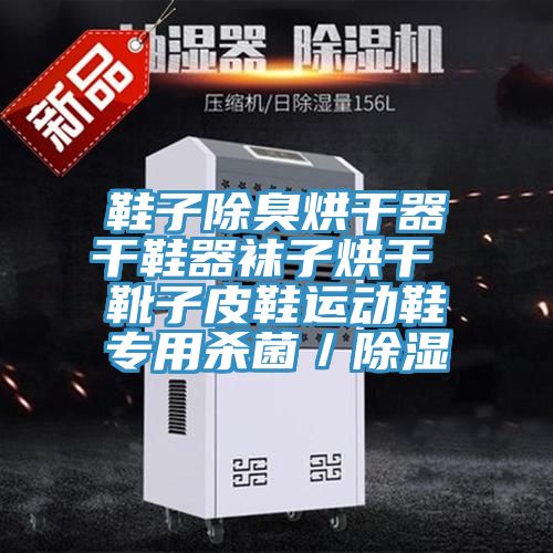 鞋子除臭烘干器干鞋器襪子烘干 靴子皮鞋運動鞋專用殺菌/除濕