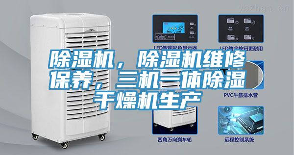 除濕機,除濕機維修保養,三機一體除濕干燥機生產