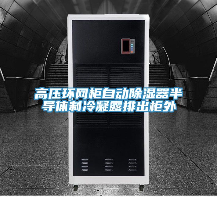 高壓環(huán)網(wǎng)柜自動除濕器半導(dǎo)體制冷凝露排出柜外
