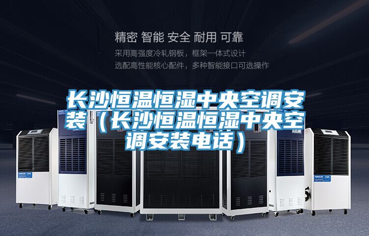 長(zhǎng)沙恒溫恒濕中央空調(diào)安裝(長(zhǎng)沙恒溫恒濕中央空調(diào)安裝電話)