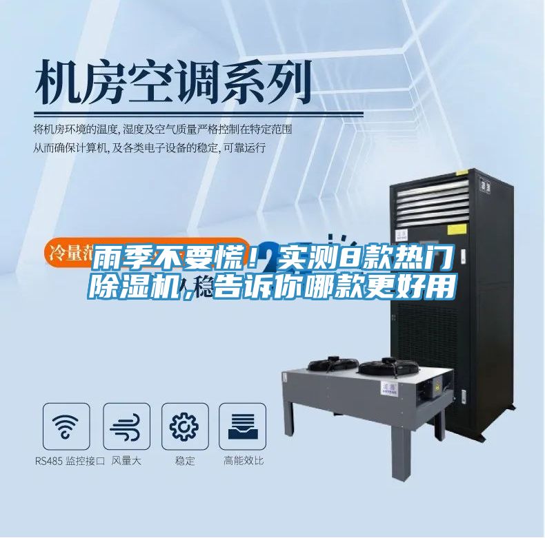 雨季不要慌！實(shí)測(cè)8款熱門(mén)除濕機(jī)，告訴你哪款更好用