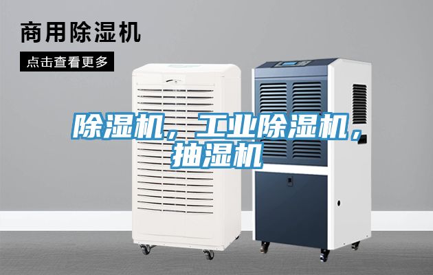 除濕機，工業除濕機，抽濕機