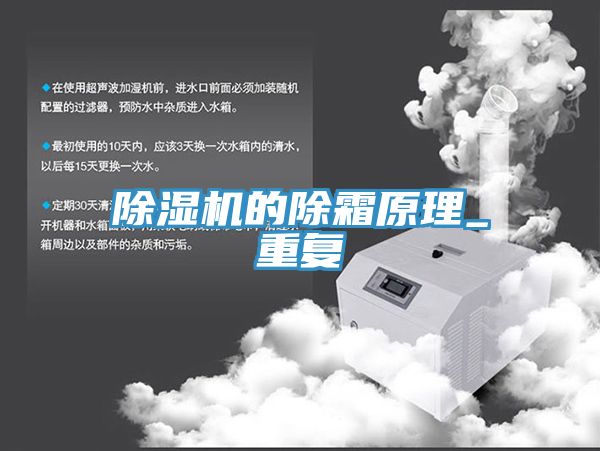 除濕機的除霜原理_重復