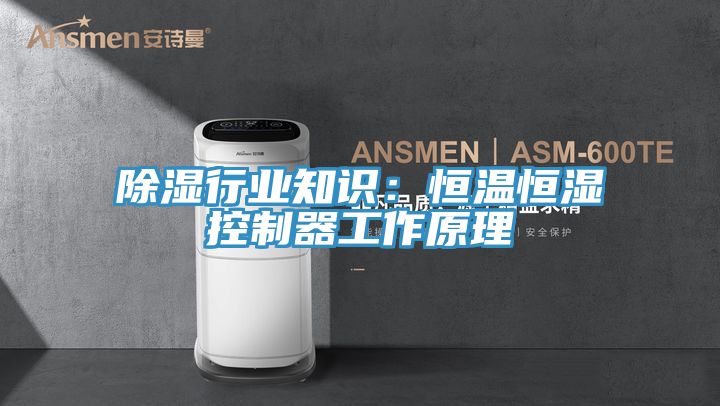 除濕行業知識:恒溫恒濕控制器工作原理