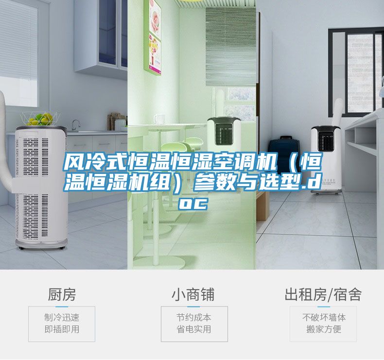 風冷式恒溫恒濕空調機(恒溫恒濕機組)參數與選型.doc