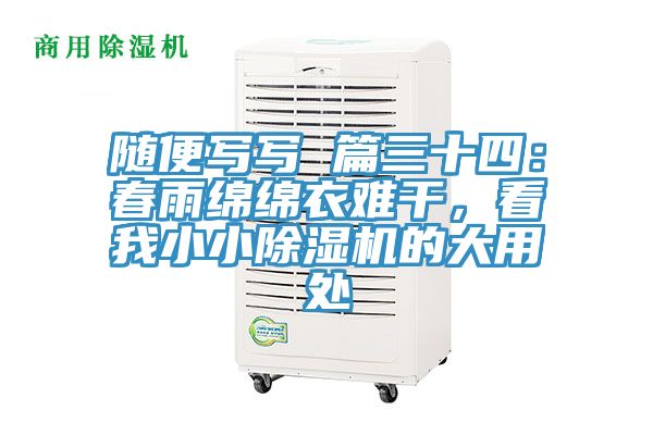 隨便寫(xiě)寫(xiě) 篇三十四：春雨綿綿衣難干，看我小小除濕機(jī)的大用處