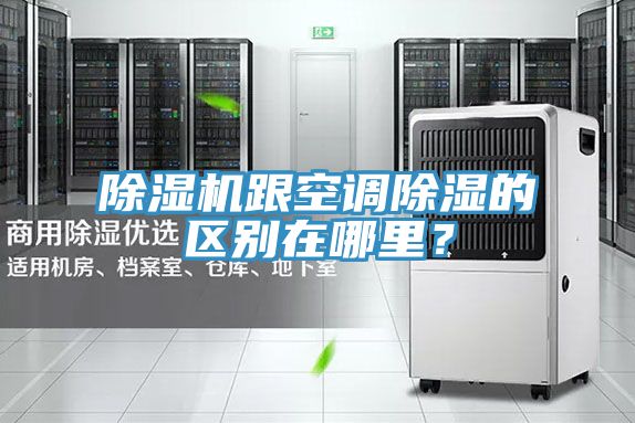 除濕機跟空調除濕的區別在哪里?