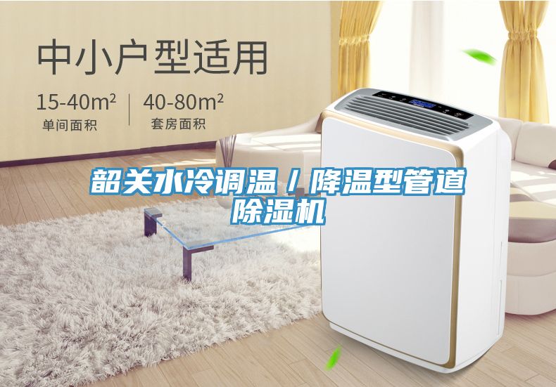 韶關水冷調溫/降溫型管道除濕機